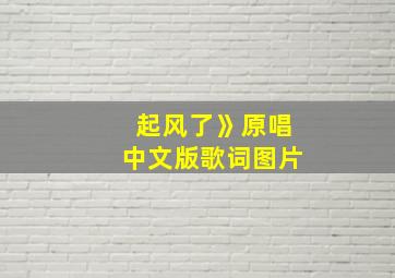 起风了》原唱中文版歌词图片