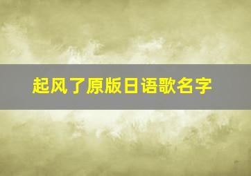 起风了原版日语歌名字