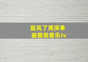 起风了周深单曲酷我音乐tv