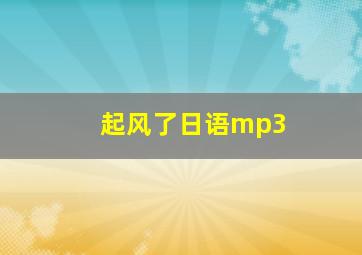 起风了日语mp3