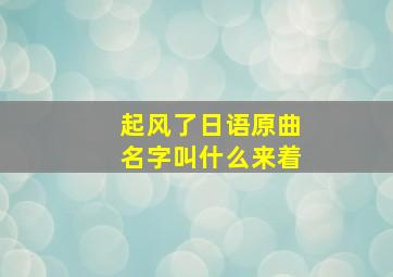 起风了日语原曲名字叫什么来着