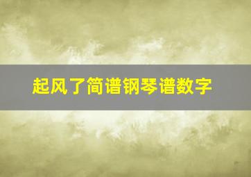 起风了简谱钢琴谱数字