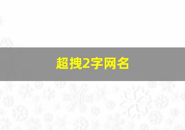 超拽2字网名