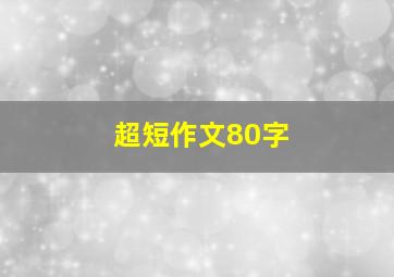 超短作文80字