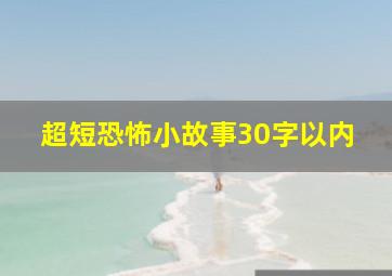 超短恐怖小故事30字以内