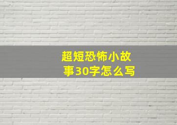 超短恐怖小故事30字怎么写