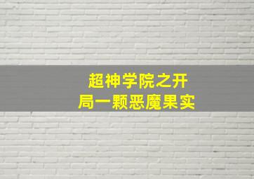 超神学院之开局一颗恶魔果实