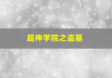 超神学院之盗墓