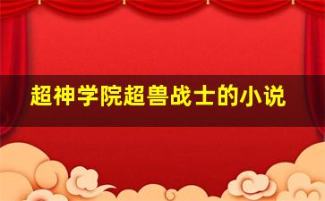 超神学院超兽战士的小说