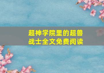 超神学院里的超兽战士全文免费阅读