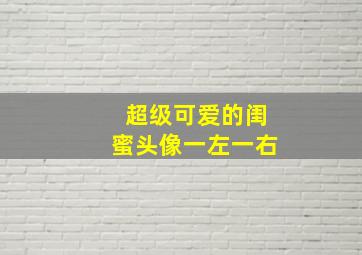 超级可爱的闺蜜头像一左一右