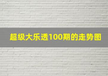 超级大乐透100期的走势图