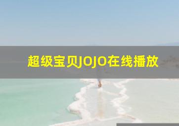 超级宝贝JOJO在线播放