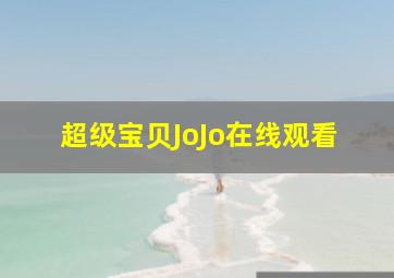 超级宝贝JoJo在线观看