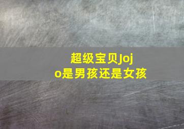 超级宝贝Jojo是男孩还是女孩