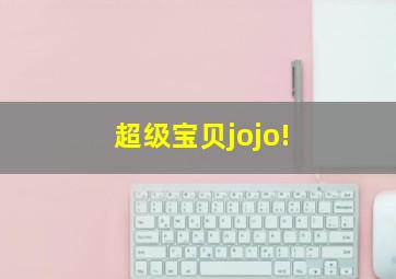 超级宝贝jojo!