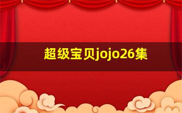 超级宝贝jojo26集