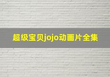 超级宝贝jojo动画片全集