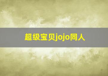 超级宝贝jojo同人