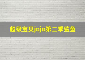 超级宝贝jojo第二季鲨鱼