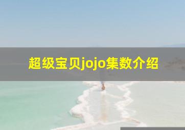 超级宝贝jojo集数介绍