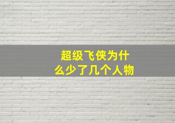 超级飞侠为什么少了几个人物