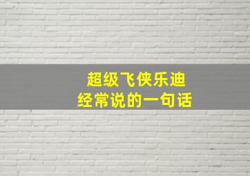 超级飞侠乐迪经常说的一句话