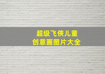 超级飞侠儿童创意画图片大全