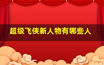 超级飞侠新人物有哪些人