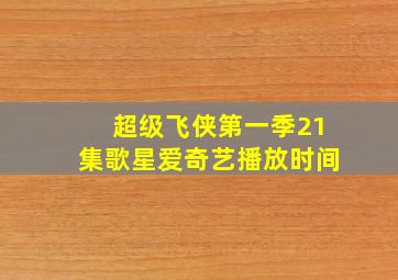 超级飞侠第一季21集歌星爱奇艺播放时间