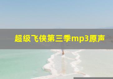 超级飞侠第三季mp3原声