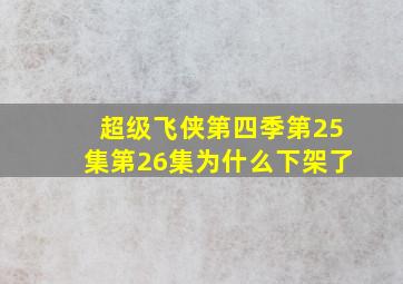 超级飞侠第四季第25集第26集为什么下架了