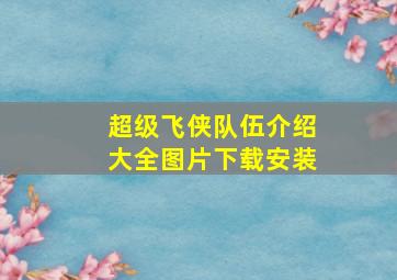 超级飞侠队伍介绍大全图片下载安装