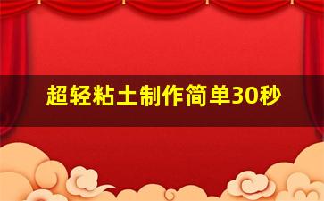 超轻粘土制作简单30秒