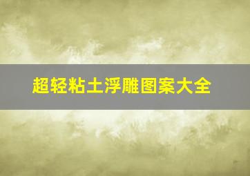 超轻粘土浮雕图案大全