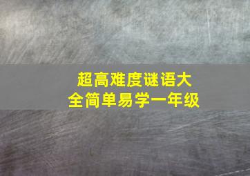 超高难度谜语大全简单易学一年级