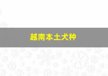 越南本土犬种