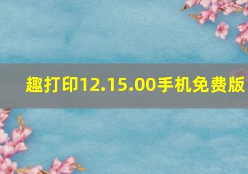 趣打印12.15.00手机免费版