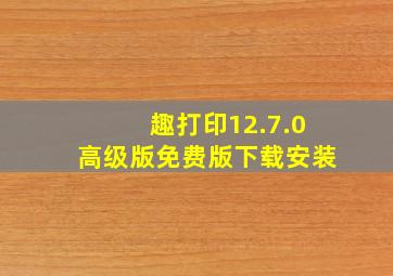 趣打印12.7.0高级版免费版下载安装