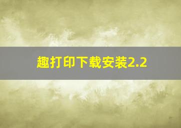 趣打印下载安装2.2