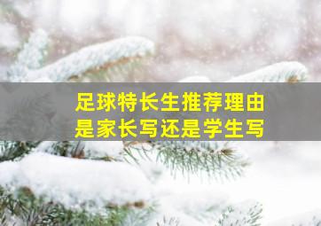 足球特长生推荐理由是家长写还是学生写