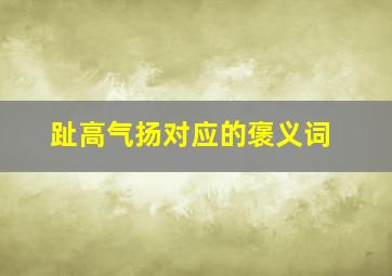 趾高气扬对应的褒义词