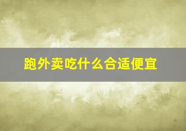 跑外卖吃什么合适便宜