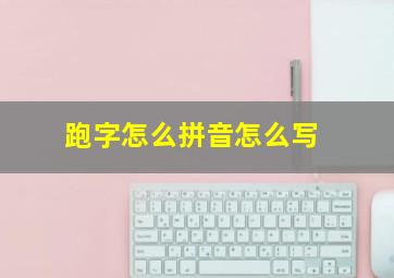 跑字怎么拼音怎么写