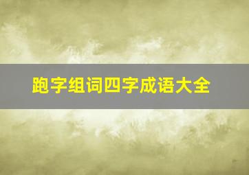 跑字组词四字成语大全