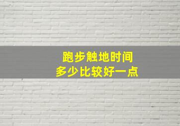 跑步触地时间多少比较好一点