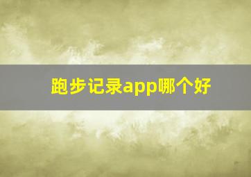 跑步记录app哪个好