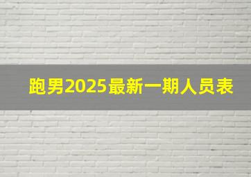 跑男2025最新一期人员表