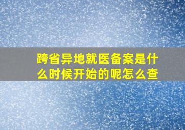 跨省异地就医备案是什么时候开始的呢怎么查