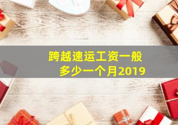 跨越速运工资一般多少一个月2019